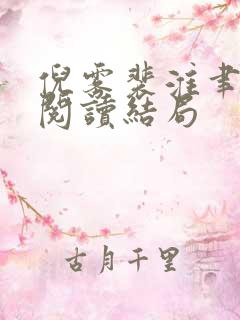 倪雾裴淮聿免费阅读结局