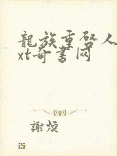 龙族重启人生txt奇书网