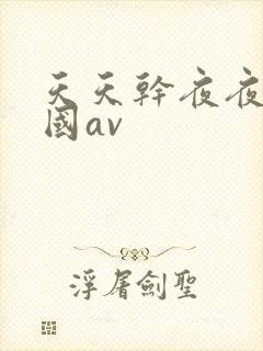 天天干夜夜操岛国av