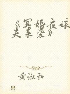 《冥婚夜嫁:鬼夫来袭》