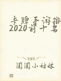 卡牌手游排行榜2020前十名
