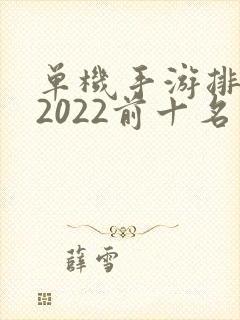 单机手游排行榜2022前十名