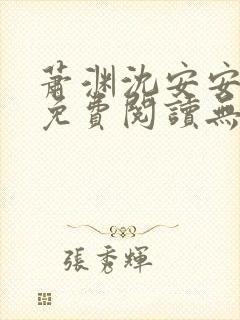 萧渊沈安安小说免费阅读无弹窗