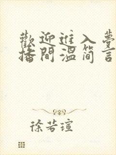 欢迎进入梦魇直播间温简言苏成小说在线听