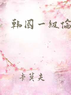 韩国一级伦哩片