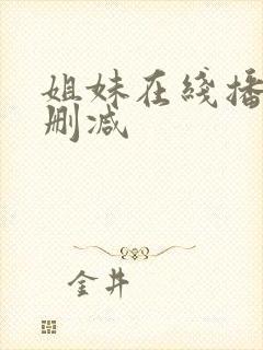 姐妹在线播放无删减