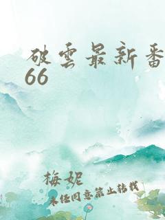 破云最新番外166