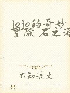 jojo的奇妙冒险 石之海 part.2