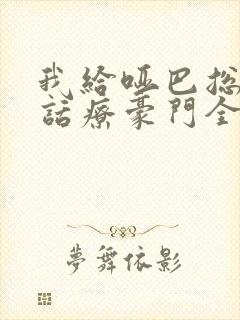 我给哑巴总裁做话疗豪门全懵了短剧免费观看