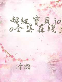 超级宝贝jojo全集在线免费观看