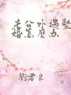 老公外遇坚持离婚怎么办