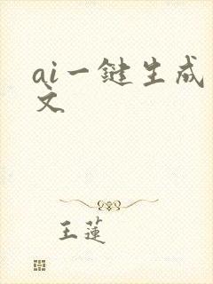 ai一键生成图文