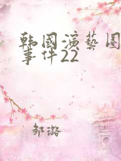 韩国演艺圈悲惨事件22