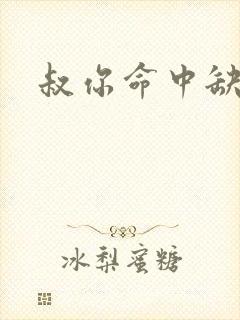 叔你命中缺我 叔你命中缺我
