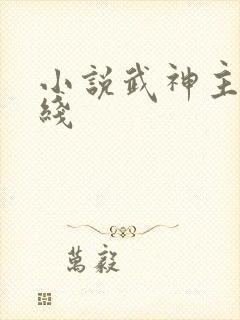 小说武神主宰在线