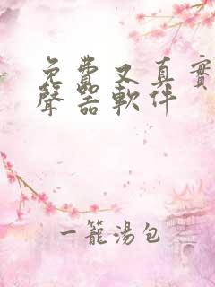 免费又真实的变声器软件