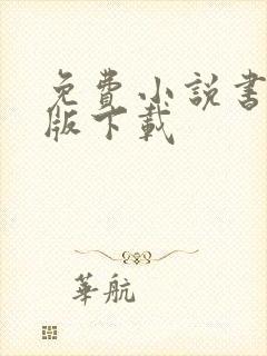 免费小说书城正版下载