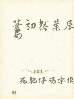 萧初然叶辰大结局