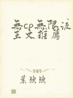 无cp无限流男主文推荐 无cp无限流男主文推荐