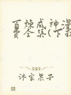 百炼成神漫画免费全集(下拉式)古风 百炼成神漫画免费全集(下拉式)古风