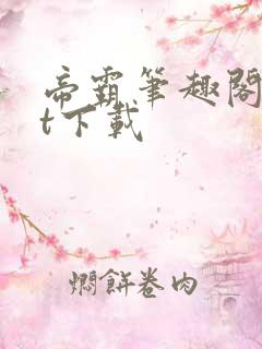 帝霸笔趣阁txt下载