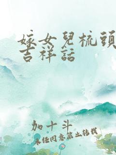 嫁女儿梳头说的吉祥话