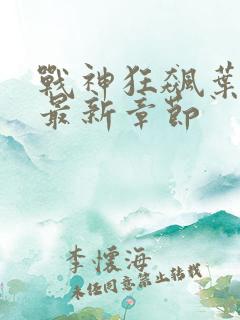 战神狂飙叶无缺最新章节