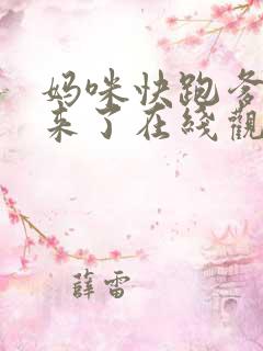 妈咪快跑爹地追来了在线观看