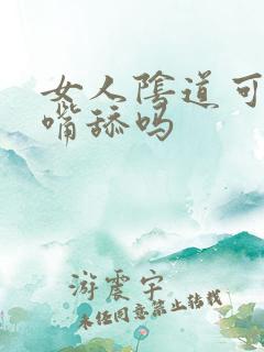女人阴道可以用嘴舔吗