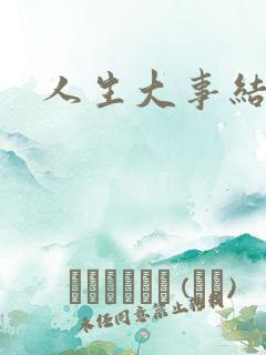 人生大事结局