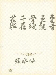 花千骨免费完整版在线观看