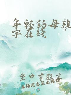 年轻的母亲3中字在线