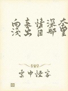 向来情深奈何缘浅出自哪里