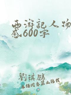 西游记人物读后感600字