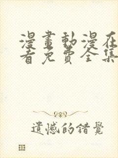 漫画动漫在线观看免费全集在线观看