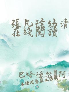 张凡徐幼清小说在线阅读