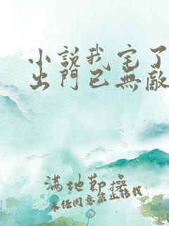 小说我宅了百年出门已无敌txt下载