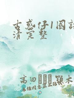 古惑仔1国语高清完整