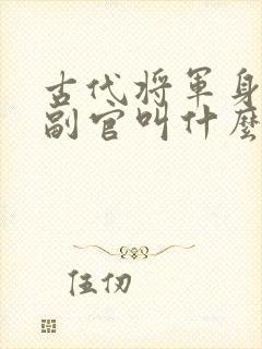古代将军身边的副官叫什么
