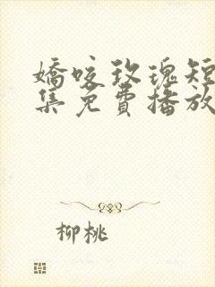 娇咬玫瑰短剧全集免费播放