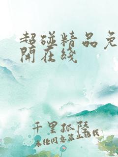 超碰精品免费公开在线