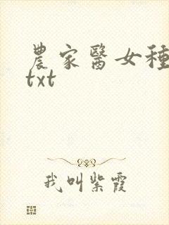农家医女种田忙txt
