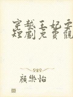 穿越王妃要和离短剧免费观看