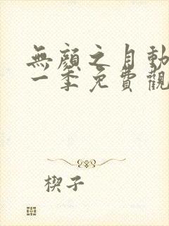 无颜之月动漫第一季免费观看动漫