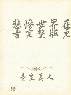 悲惨世界在线观看完整版免费 悲惨世界在线观看完整版免费
