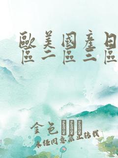 欧美国产日产一区二区三区