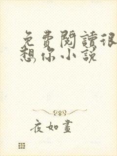 免费阅读很想很想你小说