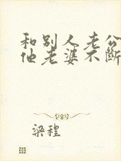 和别人老公出轨他老婆不断纠缠我骂我