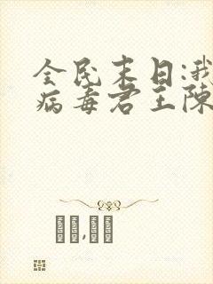 全民末日:我,病毒君王陈白离线下载