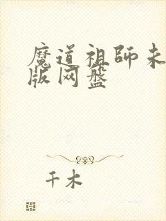 魔道祖师未删减版网盘